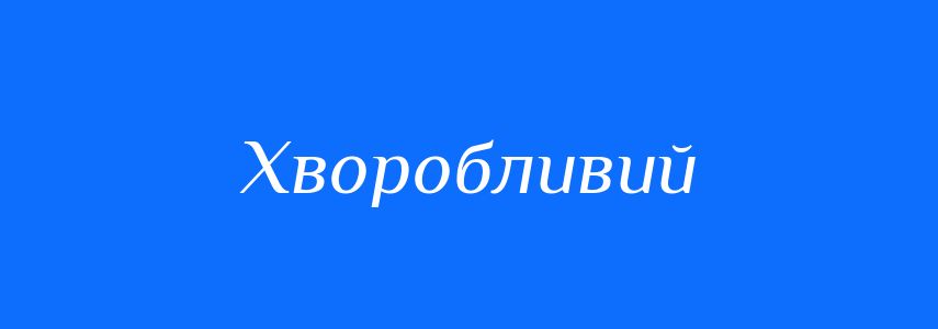 Синоніми до слова Хворобливий