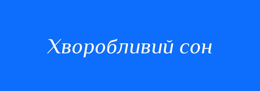 Синоніми до слова Хворобливий сон