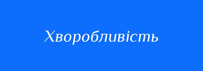 Синоніми до слова Хворобливість