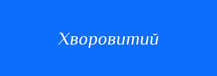 Синоніми до слова Хворовитий