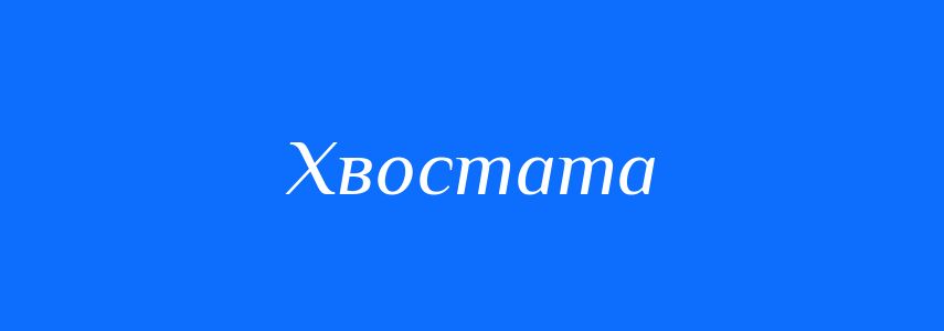 Синоніми до слова Хвостата