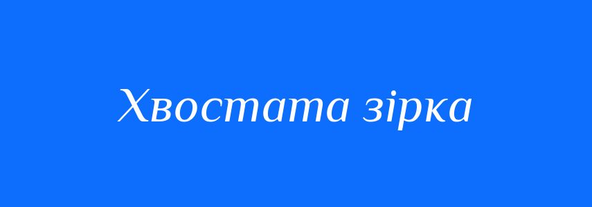 Синоніми до слова Хвостата зірка