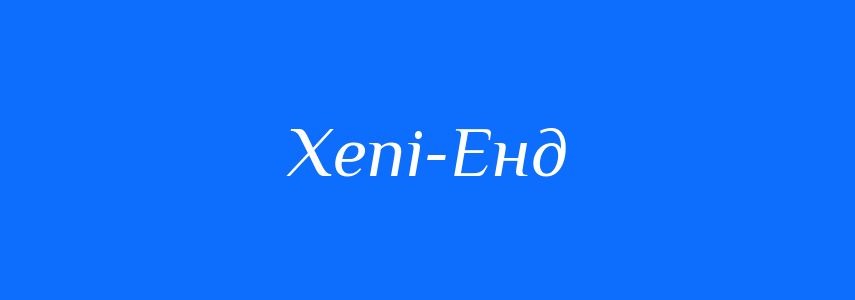 Синоніми до слова Хепі-Енд