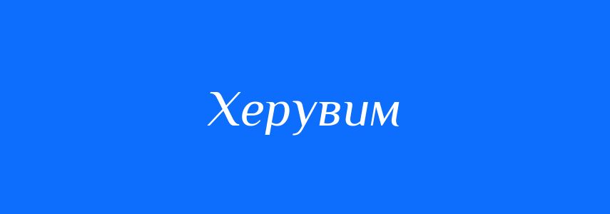 Синоніми до слова Херувим