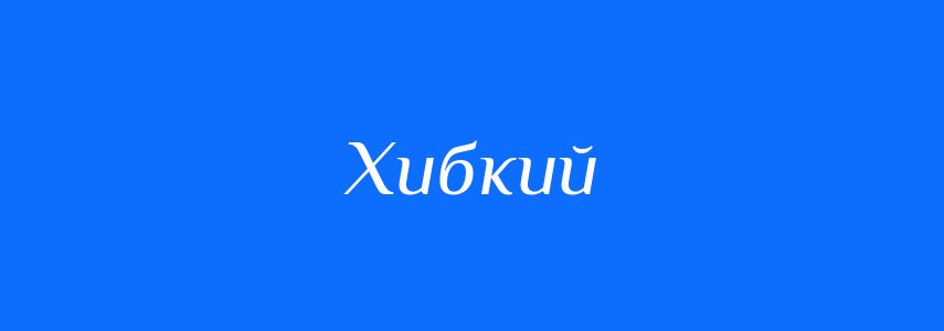 Синоніми до слова Хибкий