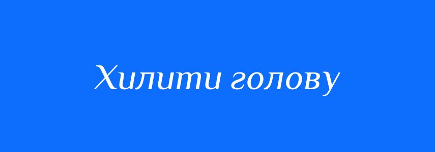 Синоніми до слова Хилити голову