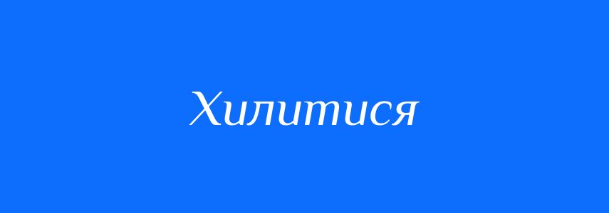 Синоніми до слова Хилитися