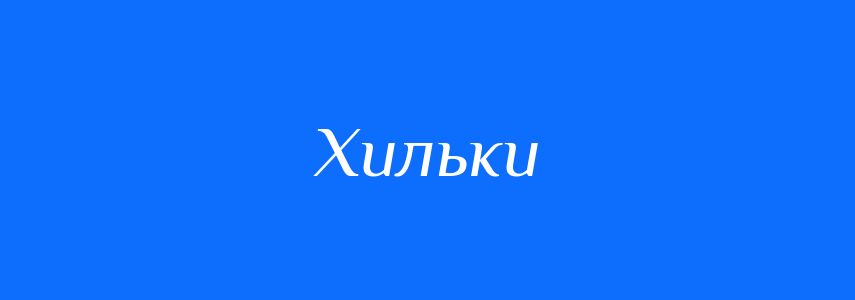 Синоніми до слова Хильки