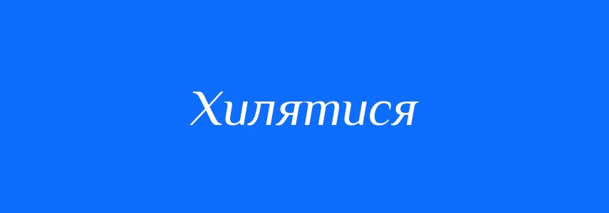Синоніми до слова Хилятися