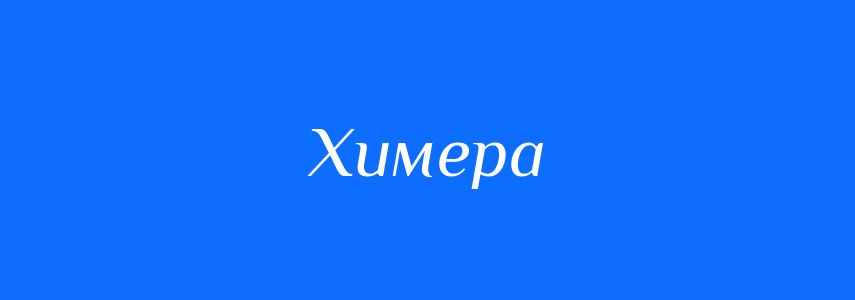 Синоніми до слова Химера