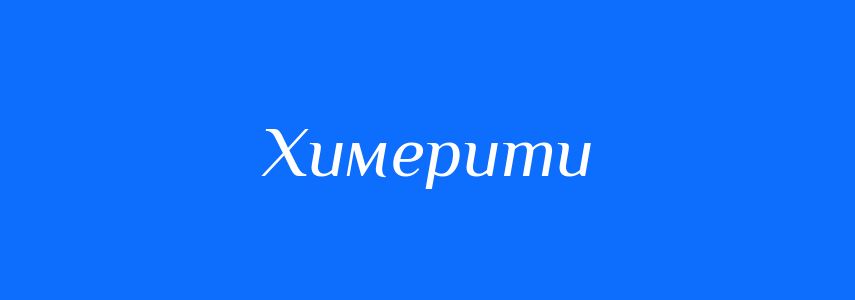Синоніми до слова Химерити