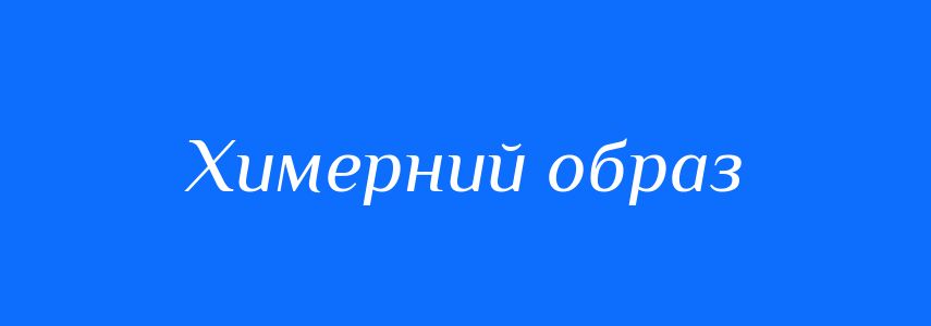 Синоніми до слова Химерний образ