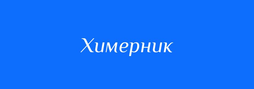Синоніми до слова Химерник