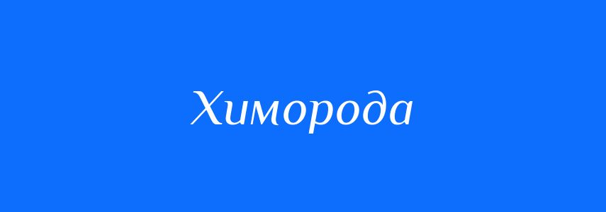 Синоніми до слова Химорода