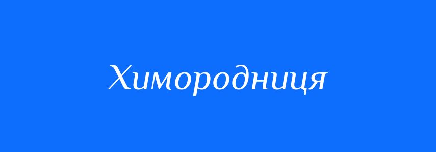 Синоніми до слова Химородниця