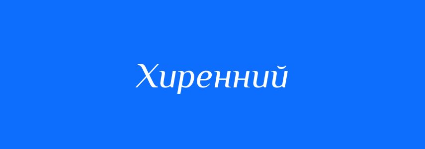 Синоніми до слова Хиренний