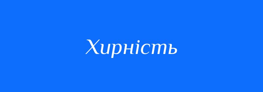 Синоніми до слова Хирність