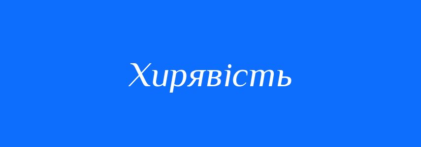 Синоніми до слова Хирявість