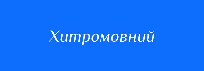 Синоніми до слова Хитромовний