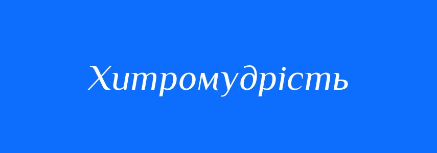 Синоніми до слова Хитромудрість