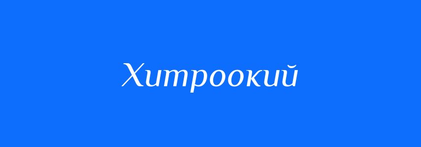 Синоніми до слова Хитроокий