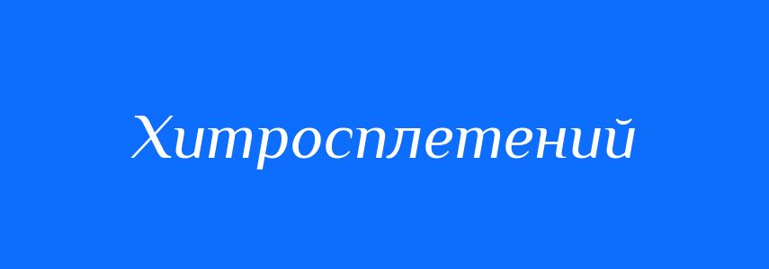 Синоніми до слова Хитросплетений