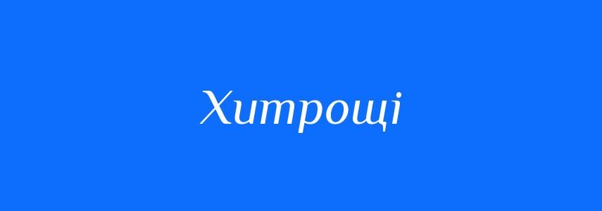 Синоніми до слова Хитрощі