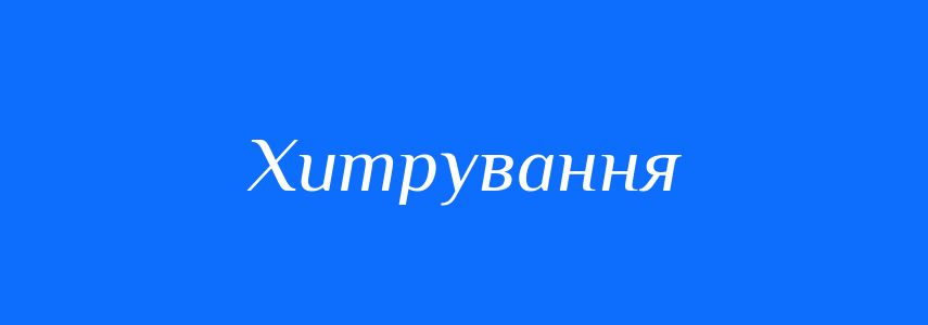 Синоніми до слова Хитрування