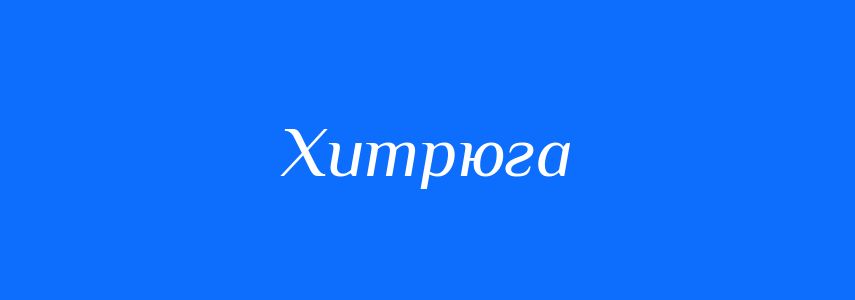 Синоніми до слова Хитрюга