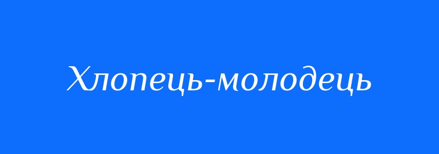 Синоніми до слова Хлопець-молодець