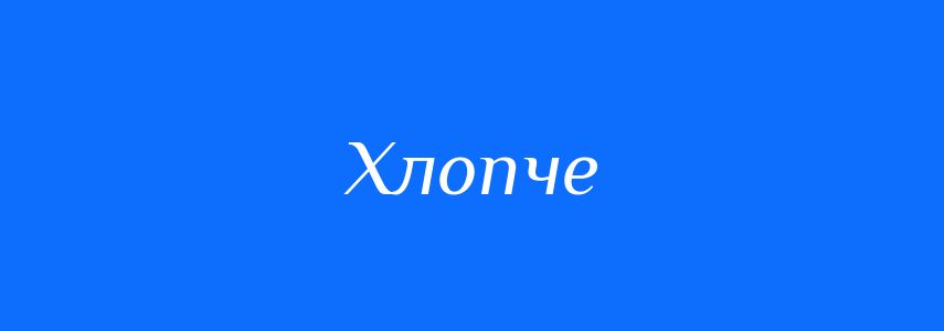 Синоніми до слова Хлопче