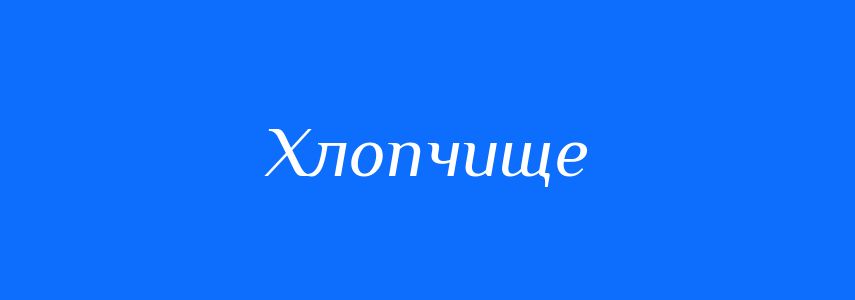 Синоніми до слова Хлопчище