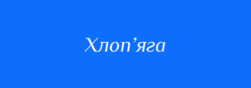 Синоніми до слова Хлоп’яга