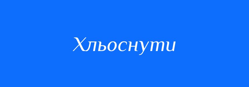 Синоніми до слова Хльоснути