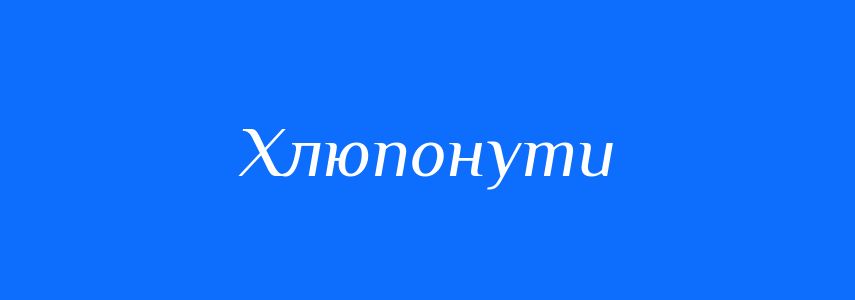 Синоніми до слова Хлюпонути
