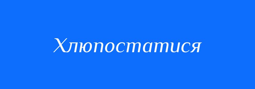 Синоніми до слова Хлюпостатися