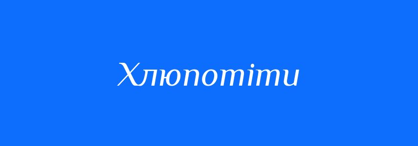 Синоніми до слова Хлюпотіти