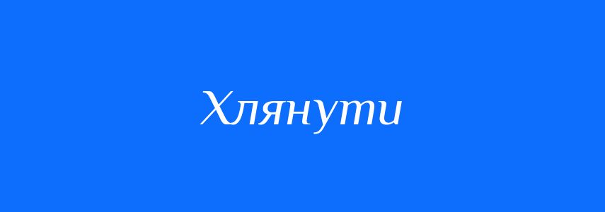 Синоніми до слова Хлянути