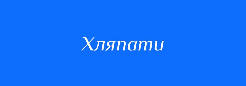 Синоніми до слова Хляпати