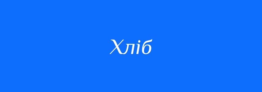 Синоніми до слова Хліб
