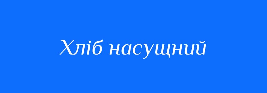 Синоніми до слова Хліб насущний