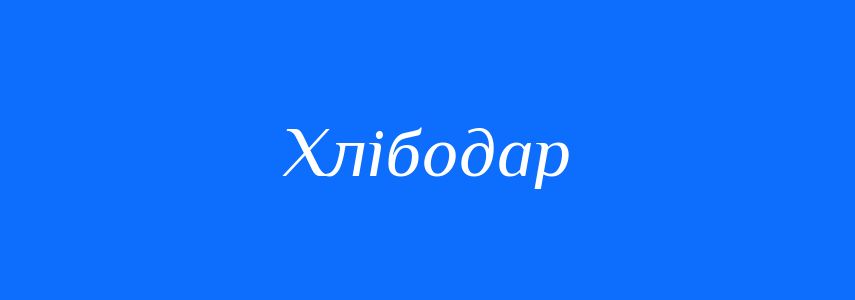 Синоніми до слова Хлібодар
