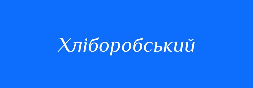 Синоніми до слова Хліборобський
