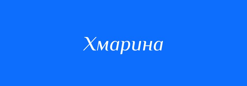 Синоніми до слова Хмарина