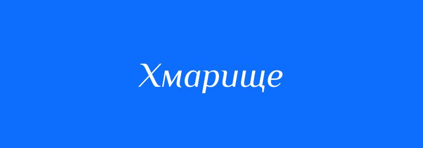 Синоніми до слова Хмарище