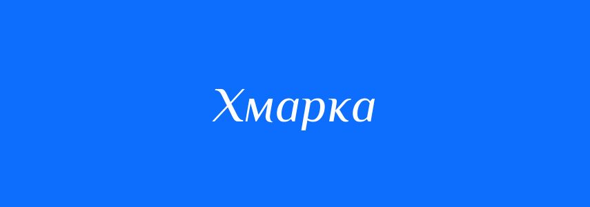 Синоніми до слова Хмарка