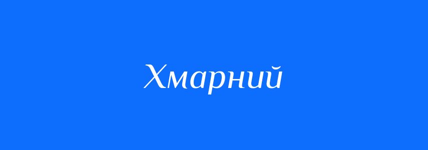 Синоніми до слова Хмарний