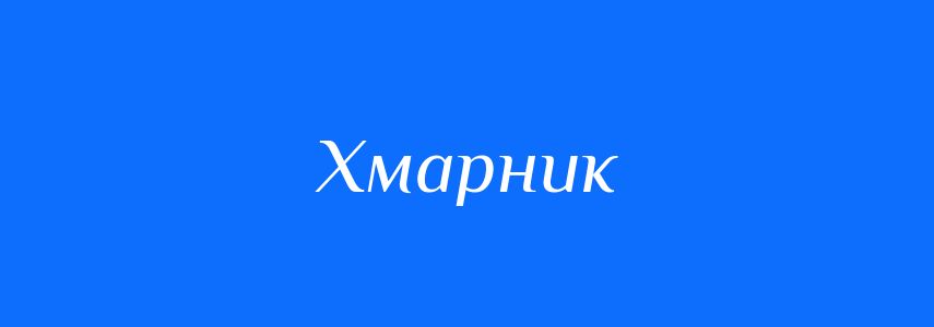 Синоніми до слова Хмарник