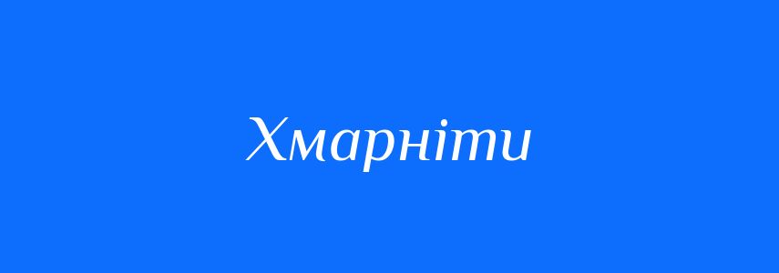 Синоніми до слова Хмарніти