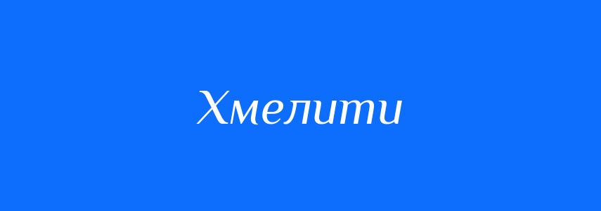 Синоніми до слова Хмелити